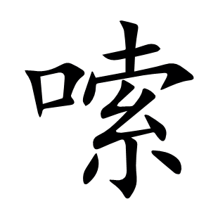 嗦