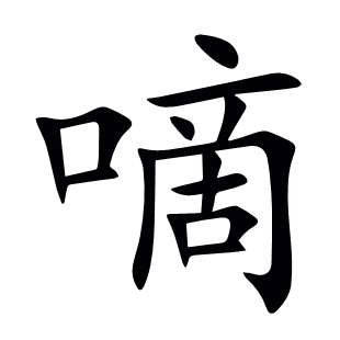 嘀