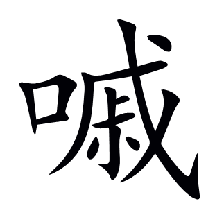 嘁