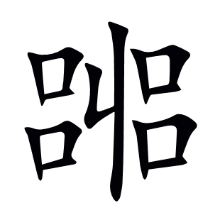 嘂