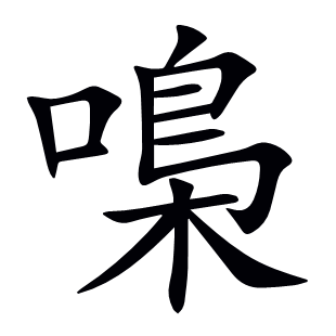 嘄