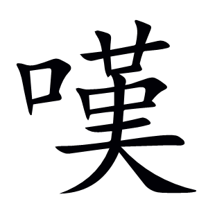 嘆