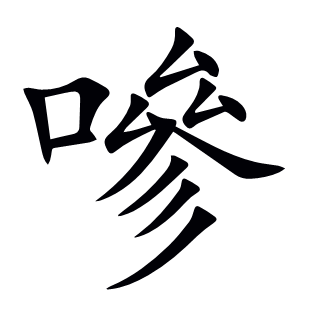 嘇