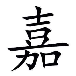 嘉