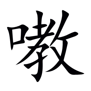 嘋
