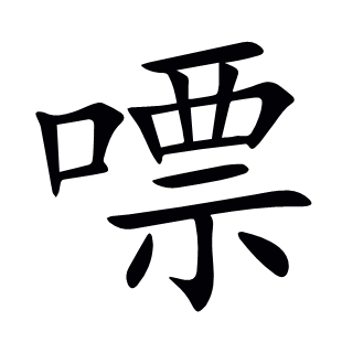 嘌