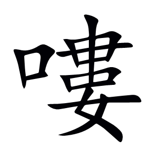 嘍