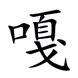 嘎