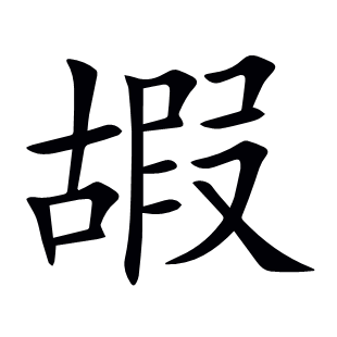 嘏