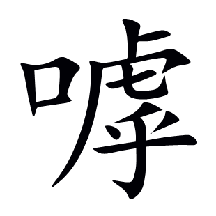 嘑