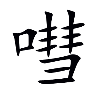 嘒