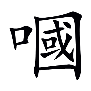 嘓