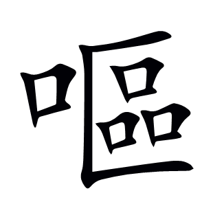 嘔