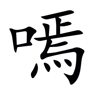 嘕