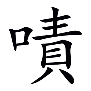 嘖