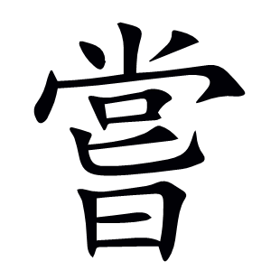 嘗