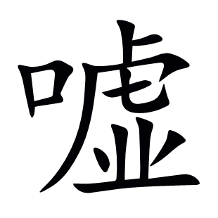 噓