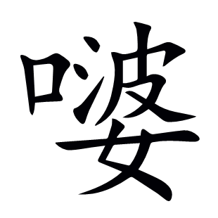 嘙