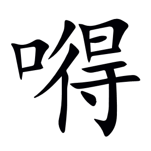 嘚