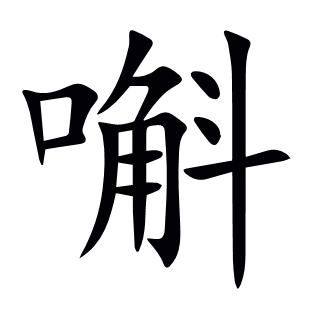 嘝