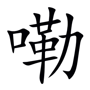 嘞