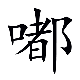 嘟
