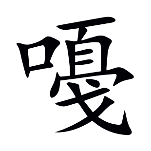 嘠