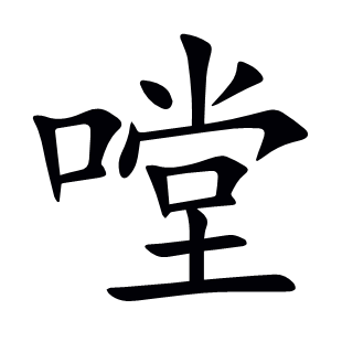 嘡