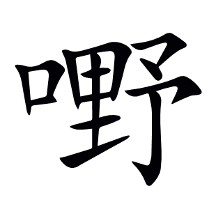 嘢