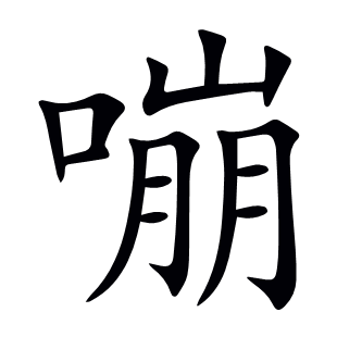 嘣