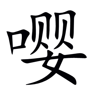 嚶