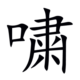 嘨