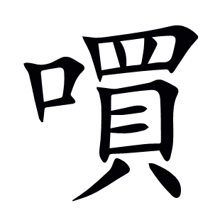 嘪