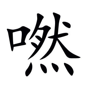 嘫
