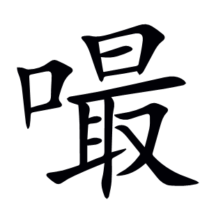 嘬