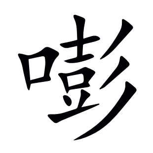 嘭