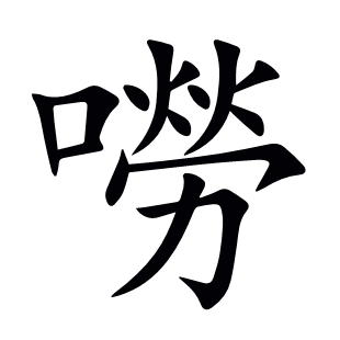 嘮