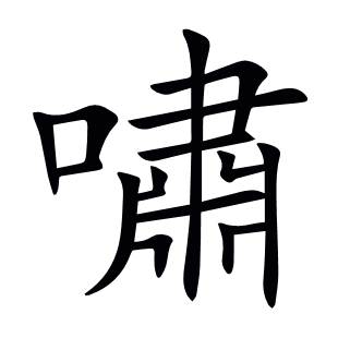 嘯