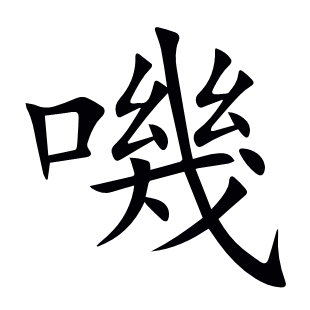 嘰