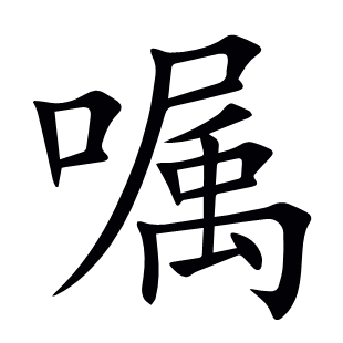 囑