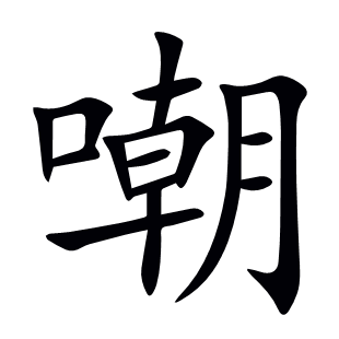 嘲