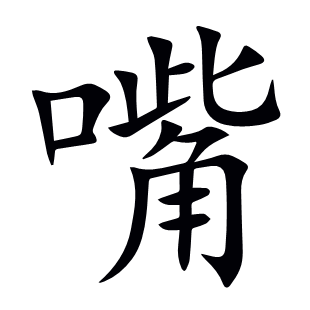 嘴