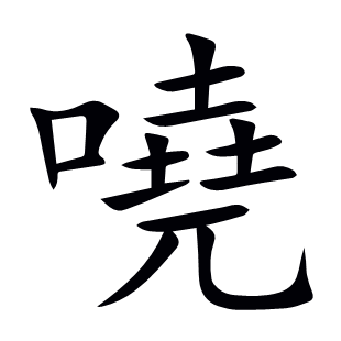 嘵
