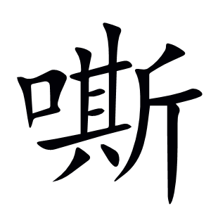 嘶