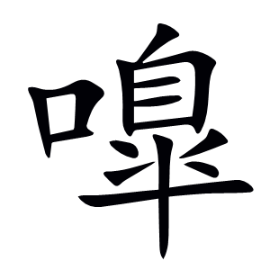 嘷