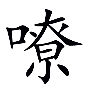 嘹