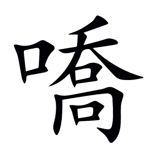 嘺