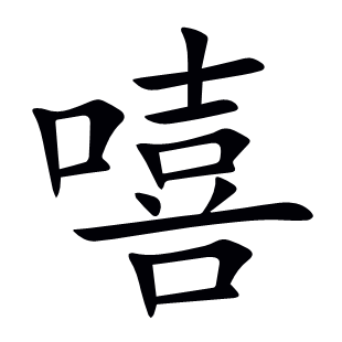 嘻