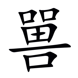 嘼