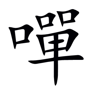 嘽